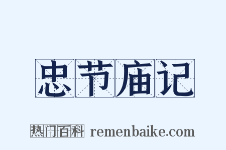 忠节庙记是什么意思的图片